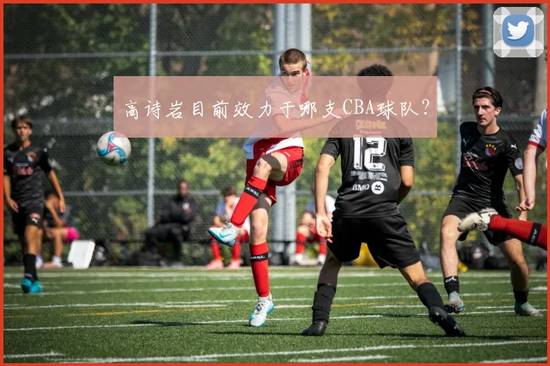 高诗岩目前效力于哪支CBA球队?