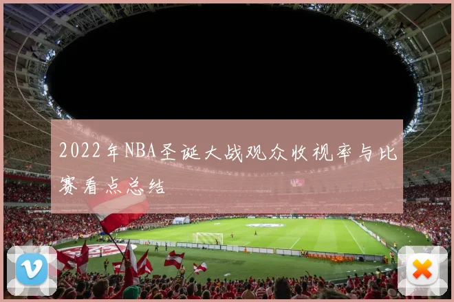 2022年NBA圣诞大战观众收视率与比赛看点总结