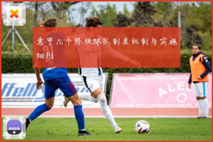 意甲几个降级球队制度机制与实施细则