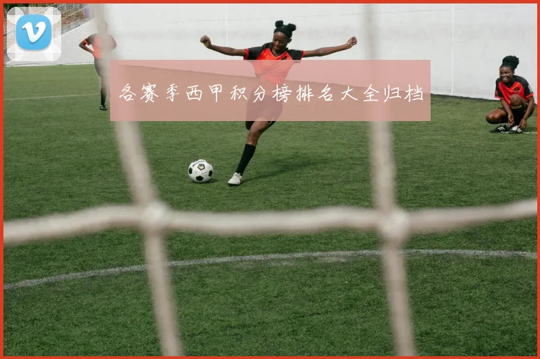 各赛季西甲积分榜排名大全归档