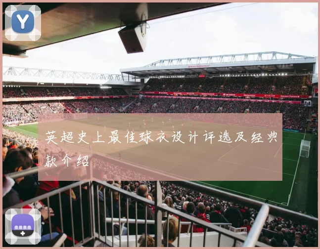 英超史上最佳球衣设计评选及经典款介绍