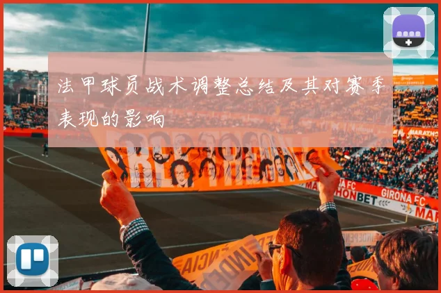 法甲球员战术调整总结及其对赛季表现的影响