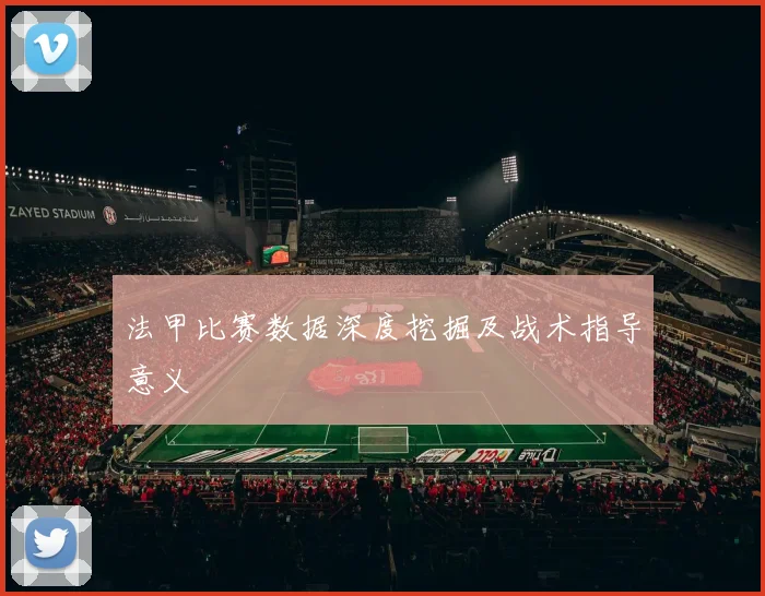 法甲比赛数据深度挖掘及战术指导意义