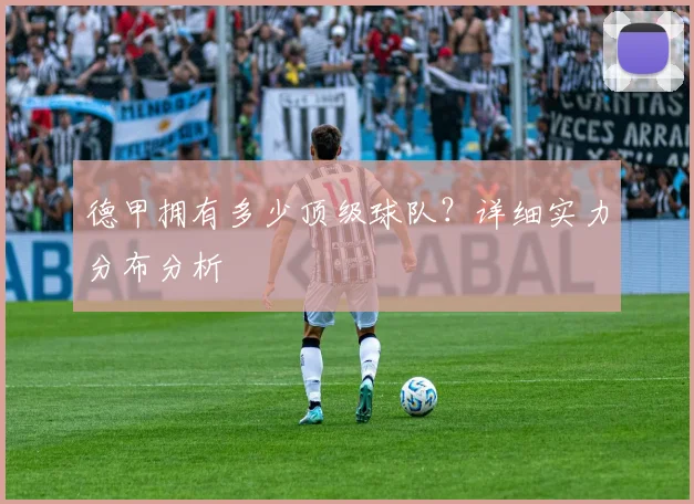 德甲拥有多少顶级球队？详细实力分布分析