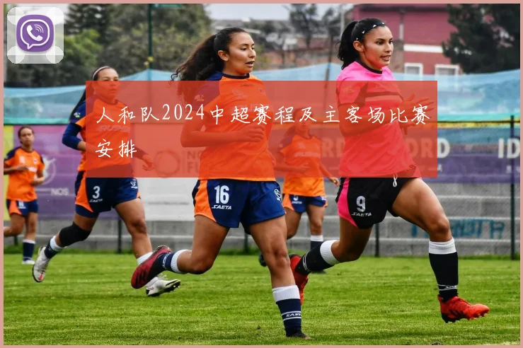 人和队2024中超赛程及主客场比赛安排