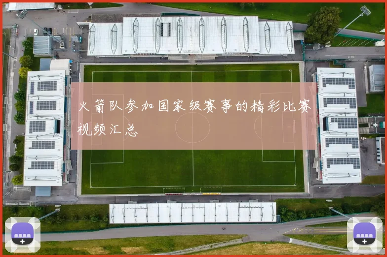 火箭队参加国家级赛事的精彩比赛视频汇总