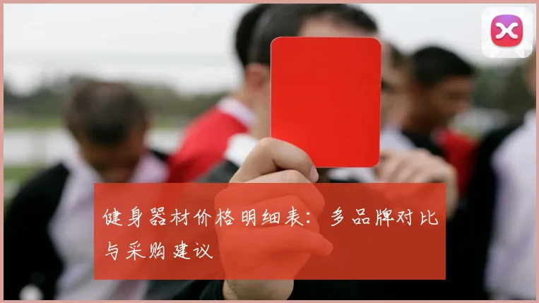 健身器材价格明细表：多品牌对比与采购建议