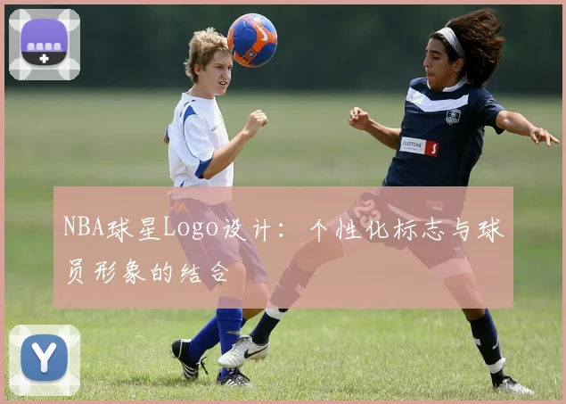 NBA球星Logo设计:个性化标志与球员形象的结合