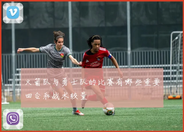 火箭队与勇士队的比赛有哪些重要回合和战术较量