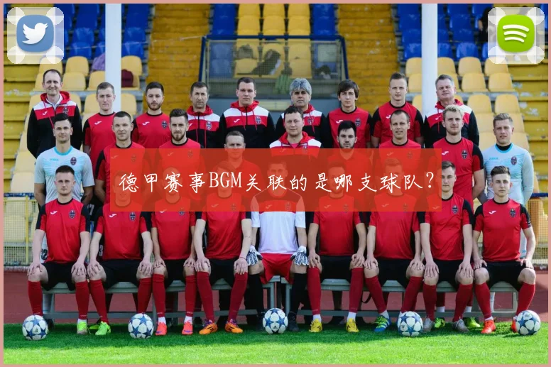 德甲赛事BGM关联的是哪支球队？