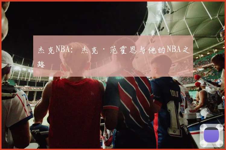 杰克NBA:杰克·范霍恩与他的NBA之路