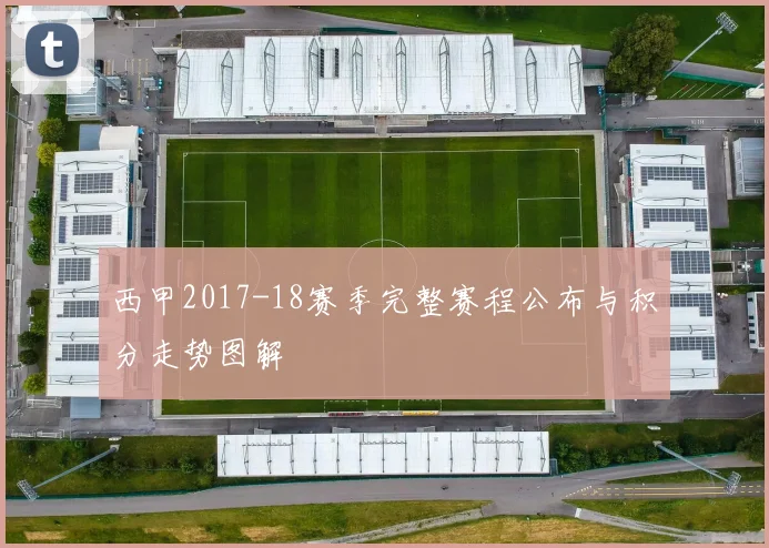 西甲2017-18赛季完整赛程公布与积分走势图解