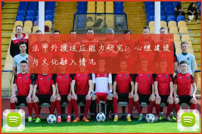 法甲外援适应能力研究:心理建设与文化融入情况