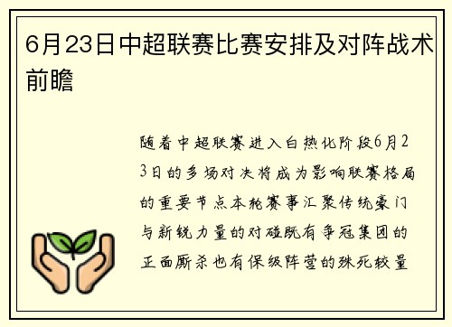 6月23日中超联赛比赛安排及对阵战术前瞻