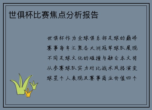 世俱杯比赛焦点分析报告