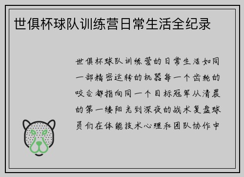 世俱杯球队训练营日常生活全纪录