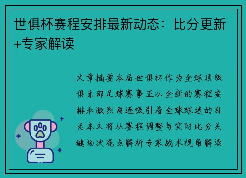 世俱杯赛程安排最新动态：比分更新+专家解读