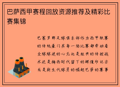 巴萨西甲赛程回放资源推荐及精彩比赛集锦