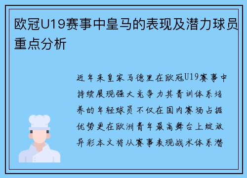 欧冠U19赛事中皇马的表现及潜力球员重点分析