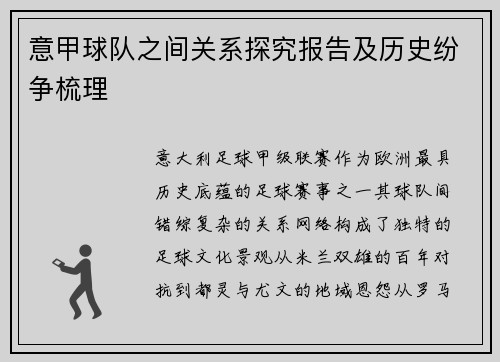 意甲球队之间关系探究报告及历史纷争梳理