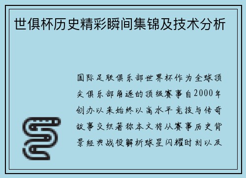 世俱杯历史精彩瞬间集锦及技术分析
