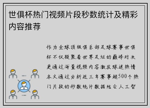 世俱杯热门视频片段秒数统计及精彩内容推荐