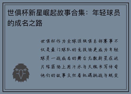 世俱杯新星崛起故事合集：年轻球员的成名之路