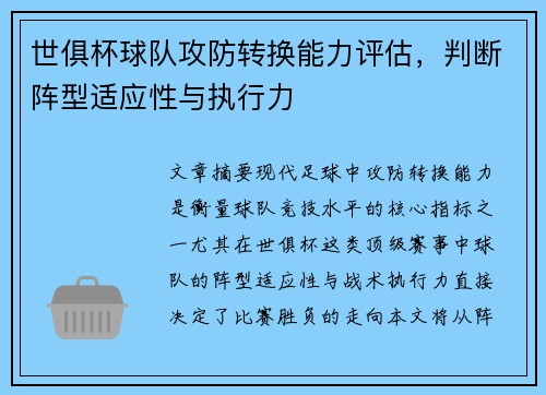 世俱杯球队攻防转换能力评估，判断阵型适应性与执行力