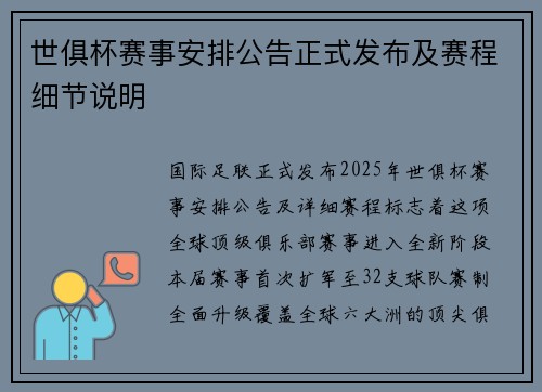 世俱杯赛事安排公告正式发布及赛程细节说明