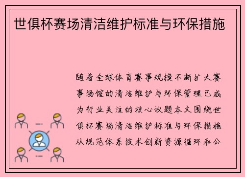 世俱杯赛场清洁维护标准与环保措施