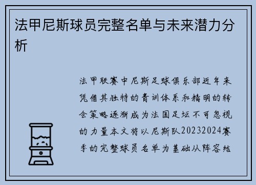 法甲尼斯球员完整名单与未来潜力分析