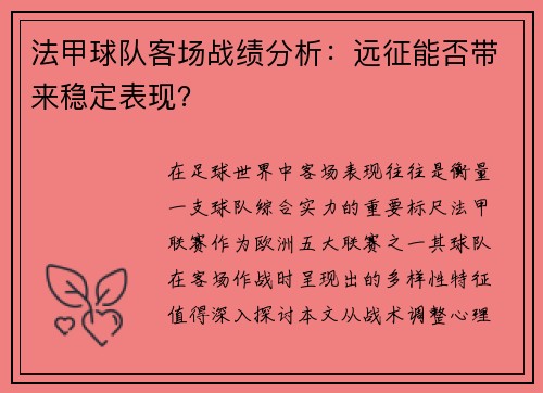 法甲球队客场战绩分析：远征能否带来稳定表现？