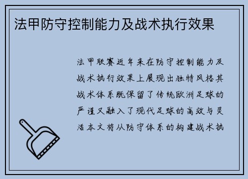法甲防守控制能力及战术执行效果