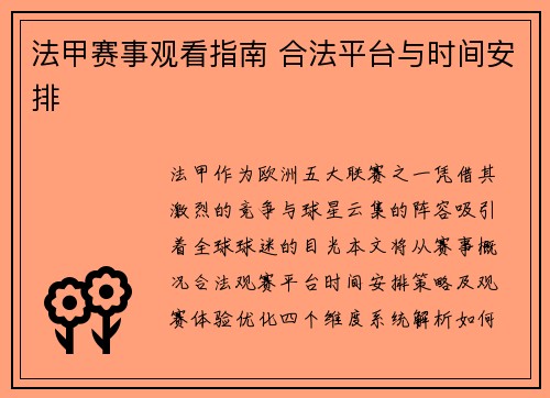 法甲赛事观看指南 合法平台与时间安排