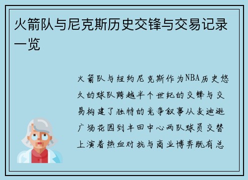 火箭队与尼克斯历史交锋与交易记录一览