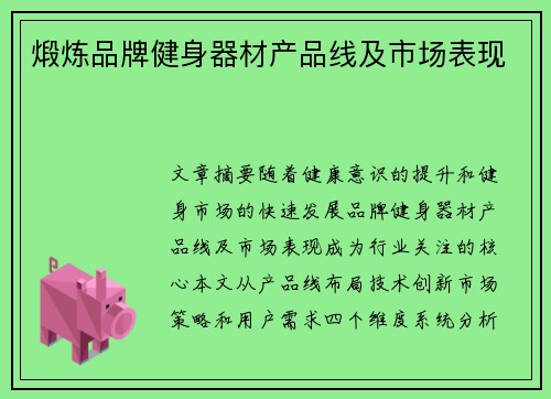 煅炼品牌健身器材产品线及市场表现