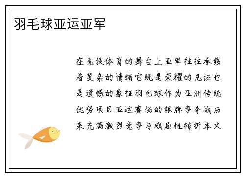 羽毛球亚运亚军