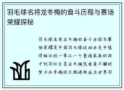 羽毛球名将龙冬梅的奋斗历程与赛场荣耀探秘