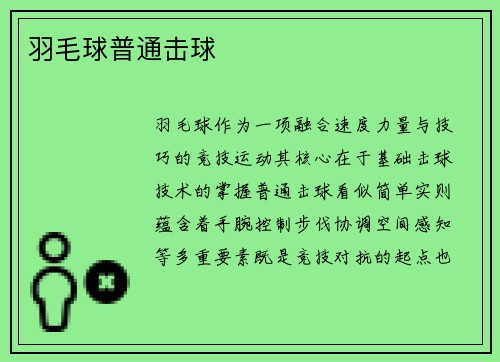 羽毛球普通击球