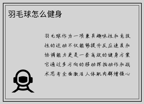 羽毛球怎么健身