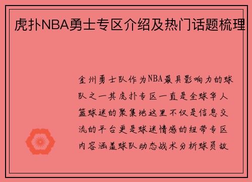 虎扑NBA勇士专区介绍及热门话题梳理
