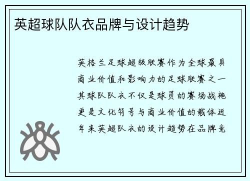 英超球队队衣品牌与设计趋势