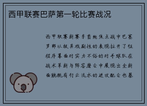 西甲联赛巴萨第一轮比赛战况