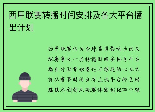 西甲联赛转播时间安排及各大平台播出计划