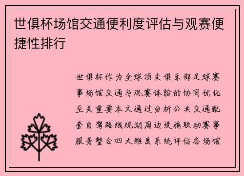 世俱杯场馆交通便利度评估与观赛便捷性排行