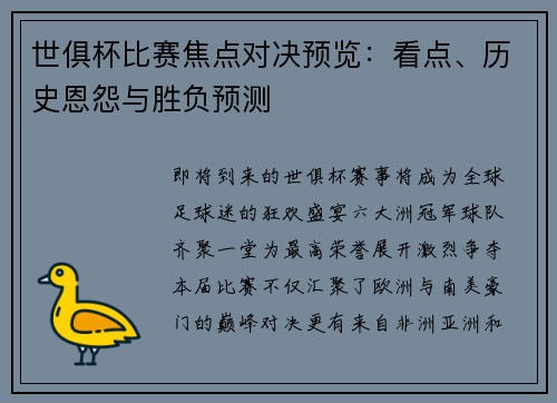 世俱杯比赛焦点对决预览：看点、历史恩怨与胜负预测