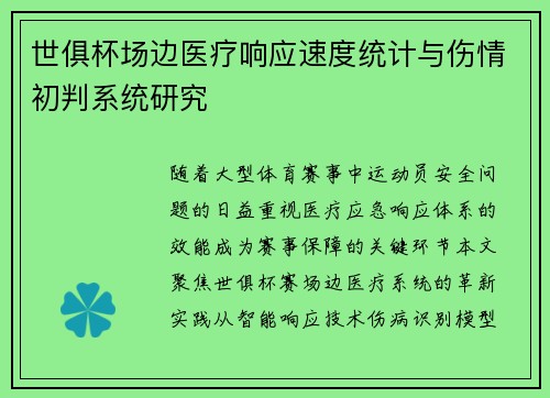世俱杯场边医疗响应速度统计与伤情初判系统研究