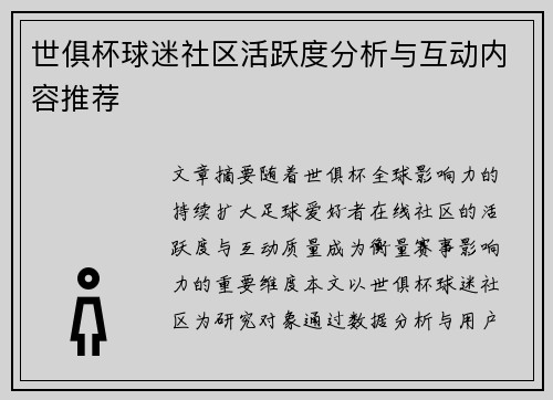 世俱杯球迷社区活跃度分析与互动内容推荐