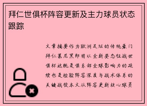 拜仁世俱杯阵容更新及主力球员状态跟踪