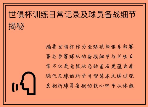 世俱杯训练日常记录及球员备战细节揭秘
